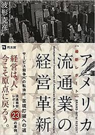 アメリカ流通業の経営革新―最新レポート [単行本] 波形 克彦