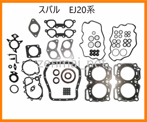 B191　富士重工業　スバル　EJ20E/EJ20/EJ20EMPI型エンジン　ガスケットキットセット　レガシィ/インプレッサ等　レストア　オーバーホール