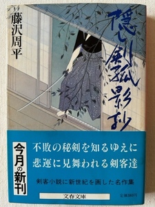 隠し剣孤影抄 藤沢周平 著 文春文庫 1983年11月25日