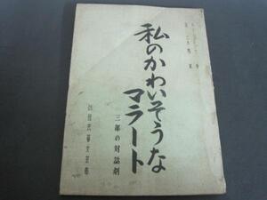 劇団民藝文芸部 台本 私のかわいそうなマラート－三部の対話劇ー