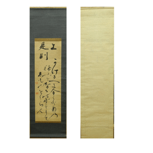 蛍雪 俳人 俳句　俳諧　紙に墨　書　掛軸　掛け軸　Japanese hanging scroll