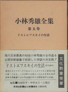 小林秀雄、全集、第五巻、ドストエフスキイの生活,mg00009