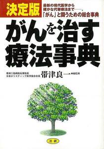 がんを治す療法事典　決定版