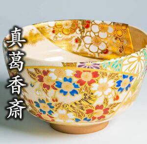 【真葛香斎】扇面之絵茶碗 共箱 共布 a-292