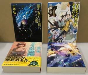 K0819-11　山本弘　文庫4冊セット　闇が落ちる前に、もう一度　シュレディンガーのチョコパフェ　アイの物語　僕の光輝く世界　