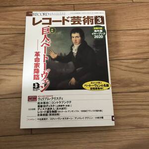 レコード芸術2020年3月号vol.69NO.834別冊付録海外盤イヤーブック2020付き　ウィリアムクリスティ　ベートーヴェン　リサイクル本　除籍本