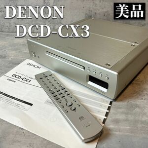 DENON デノン デンノン DCD-CX3 SACD CDプレーヤー 美品