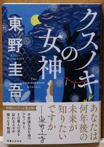 クスノキの女神 東野圭吾／著