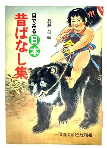 目でみる 日本昔ばなし集 (文春文庫―ビジュアル版)/鳥越 信(編)