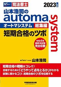 [A12322805]山本浩司のautoma system総集編 短期合格のツボ 2023年 [令和4年 最新本試験 完全収録](早稲田経営出版) (