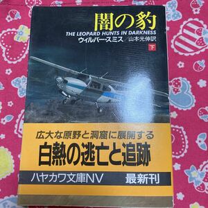 「初版/帯付き」闇の豹　下巻　ハヤカワ文庫　 ウィルバー・スミス／著