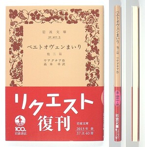 ◆岩波文庫◆『ベエトオヴェンまいり』◆ワアグナア◆ワーグナー◆高木 卓 [訳]◆新品同様◆パリに死す◆幸福な夕べ◆素描の自叙伝◆