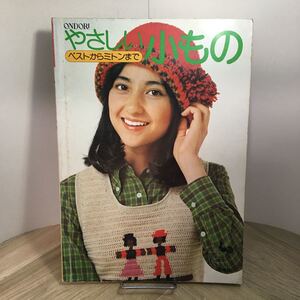 112i●ONDORI やさしい小もの ベストからミトンまで 雄鶏社 昭和55年　編み物 あみもの 昭和レトロ