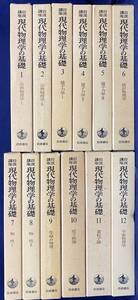 ■岩波講座 現代物理学の基礎 全12巻揃　岩波書店　湯川秀樹=監修　月報揃　●量子力学 原子核論 素粒子論 宇宙物理学