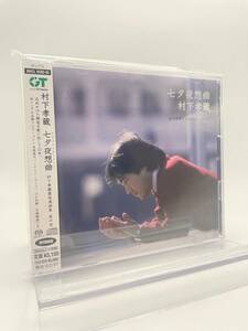 MR 匿名配送 2CD 村下孝蔵 七夕夜想曲 村下孝蔵最高選曲集 其の壱 4571191052506