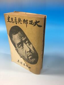 再販 古書 大西郷終焉悲史 田中萬逸 大日本皇道奉賛會 S18/5/25 ほつれそう