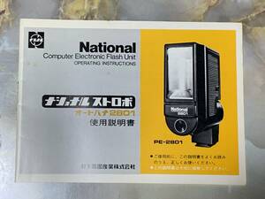 National ストロボ　オートパナ2801　取扱説明書#yo301