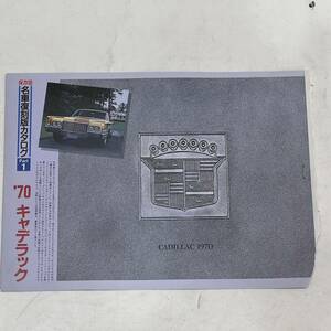 名車復刻版カタログ 保存版 ’70 キャデラック 切り抜き カタログ雑誌 自動車一般雑誌 ノベルティ 販促品 当時物 昭和レトロ