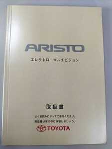 ☆送料込み☆TOYOTA ARISTO アリスト　エレクトロ　マルチビジョン　取扱説明書 1999年11月1日発行