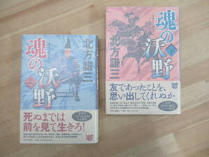U09☆ 【美品】 著者直筆 サイン本 まとめ 2冊 魂の沃野 上 下 北方謙三 中央公論新社 2016 初版 帯付き 落款 水滸伝 司馬遼太郎賞 220927