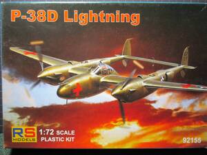 ★1/72 RSMODELS： 　P-38D Lightning★