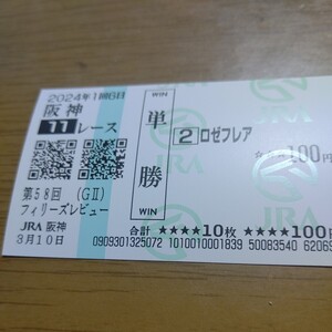 現地購入馬券第５８回報知杯フィリーズレビューロゼフレア