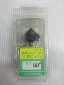 大日商 超硬ストレート V溝ビット 6×90°　ルーター　ビット