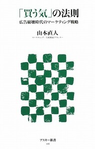 「買う気」の法則 広告崩壊時代のマーケティング戦略 アスキー新書／山本直人【著】