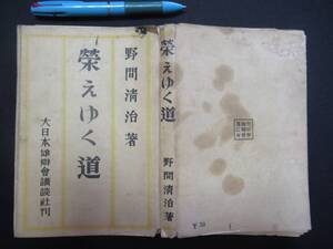 栄ゆく道　野間清治　昭和７年　第日本雄弁会講談社　バラケあり　 N-30