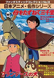 【中古】母をたずねて三千里／フランダースの犬 (ファンタスティックコレクションNo.18)