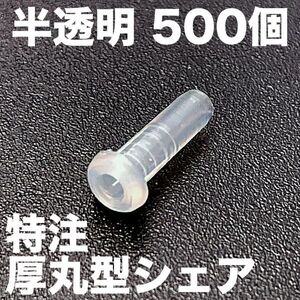 【特注】半透明厚丸型500シェア バドミントンラケットグロメットガット張り機・ストリングマシン(アストロクス77PRO 88s 88d 99 100zz)