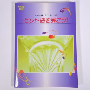 【楽譜】 ヒット曲を弾こう！ やさしく弾ける/ピアノ・ソロ kmp 1998 大型本 音楽 邦楽 ピアノ 硝子の少年 今宵の月のように ほか