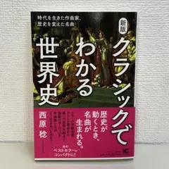 クラシックでわかる世界史 時代を生きた作曲家、歴史を変えた名曲