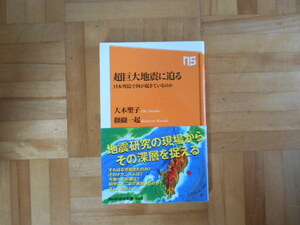 大木聖子・纐纈一起　「超巨大地震に迫るー日本列島で何が起きているのか」　NHK出版新書