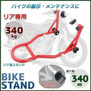 送料無料 ★リア専用★ バイクスタンド 耐荷重試験済み! バイクリア用メンテナンススタンド 240～340mm 最大積載340kg C2タイプ