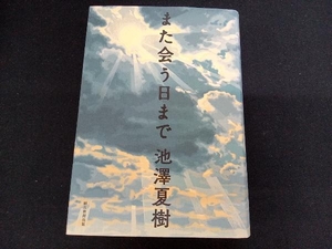 単行　小説　また会う日まで 池澤夏樹