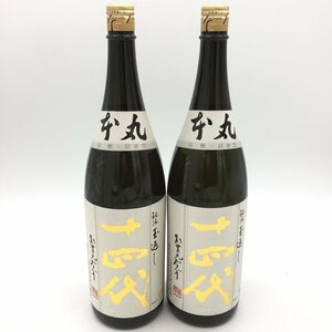 【1円～複数出品中！】十四代 本丸 秘伝玉返し 1800ml×2本セット【製造年月2023年3月、4月】※同梱不可