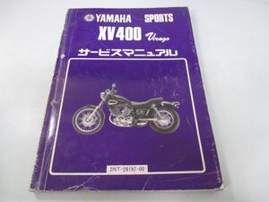 XV400ビラーゴ サービスマニュアル ヤマハ 正規 中古 バイク 整備書 2NT qs 車検 整備情報