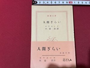 ｓ◎◎　昭和39年 22刷　新潮文庫　人間ぎらい　モリエール　内藤濯　書籍　帯付き　/ K15