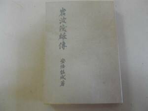 ●岩波茂雄伝●安倍能成●昭和32年2刷●岩波書店創業者伝記●即