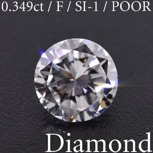 M2787【BSJD】天然ダイヤモンドルース 0.349ct F/SI-1/POOR ラウンドブリリアントカット 中央宝石研究所 ソーティング付き