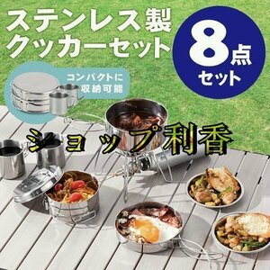 LHH318★ステンレスマグ8点セット 食器 ステンレス製 ＜携帯袋付＞キャンプ用品 クッカー セット キャンプ用鍋 アウトドア調理器具 アルミ