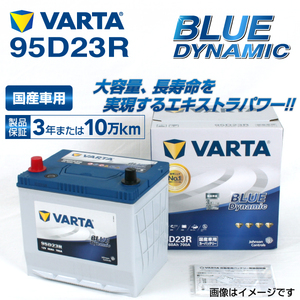 95D23R トヨタ iQ 年式(2009.05-2014.05)搭載(55D23R) VARTA BLUE dynamic VB95D23R