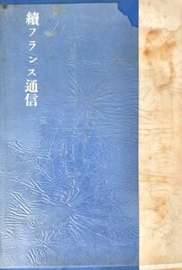 続フランス通信　滝沢 敬一岩波書店昭13