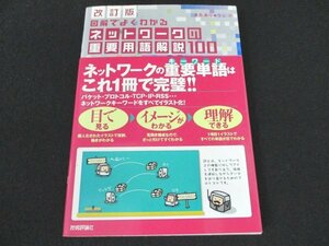 本 No2 00589 改訂版 図解でよくわかるネットワークの重要用語解説100 平成18年4月25日初版第1刷 技術評論社 きたみりゅうじ