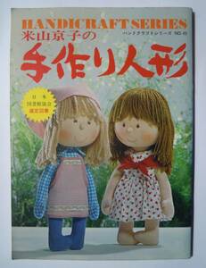 米山京子の手作り人形(ハンドクラフトシリーズ№45)昭和レトロぬいぐるみドール:メアリーポピンズ,老人,小人,抱き人形…実物大型紙掲載