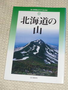 新・分県登山ガイド（改訂版）0「北海道の山」　伊藤健次　山と渓谷社