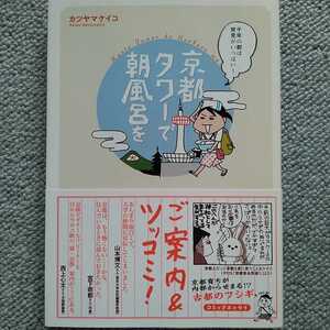 京都タワーで朝風呂を　カツヤマケイコ　コミックエッセイ　ガイド