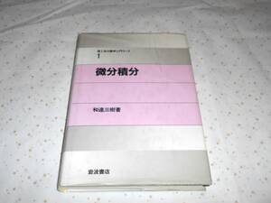 理工系の数学入門コース　微分積分 