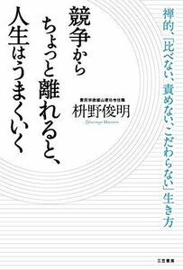 競争からちょっと離れると、人生はうまくいく(単行本)/枡野俊明■17059-40183-YY05